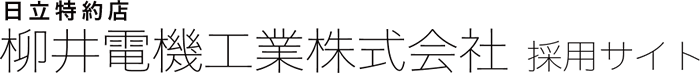 柳井電機工業株式会社 採用サイト